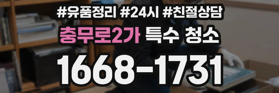 충무로2가 특수 청소