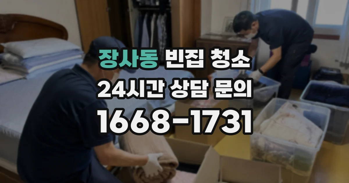 장사동 빈집 청소