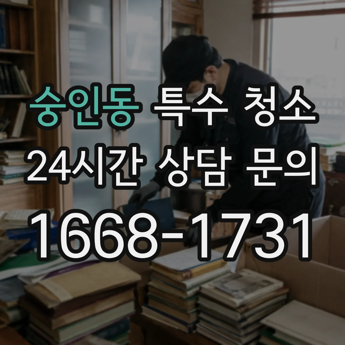 숭인동 특수 청소 하수 역류로 발생한 찌꺼기 완전 처리 절차
