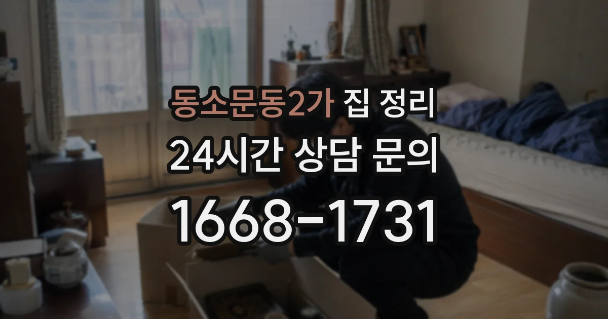동소문동2가 집 정리