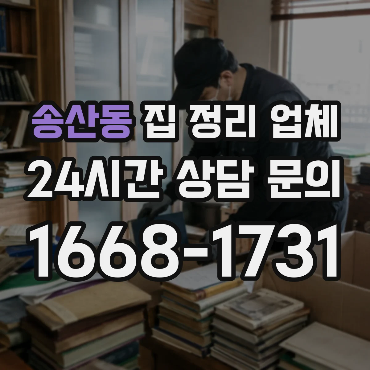 송산동 집 정리 업체