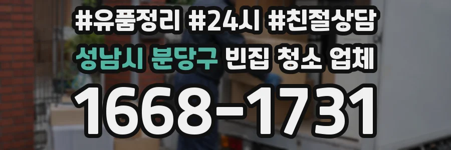 성남시 분당구 빈집 청소 업체