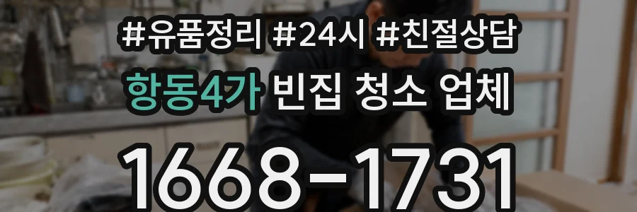 항동4가 빈집 청소 업체