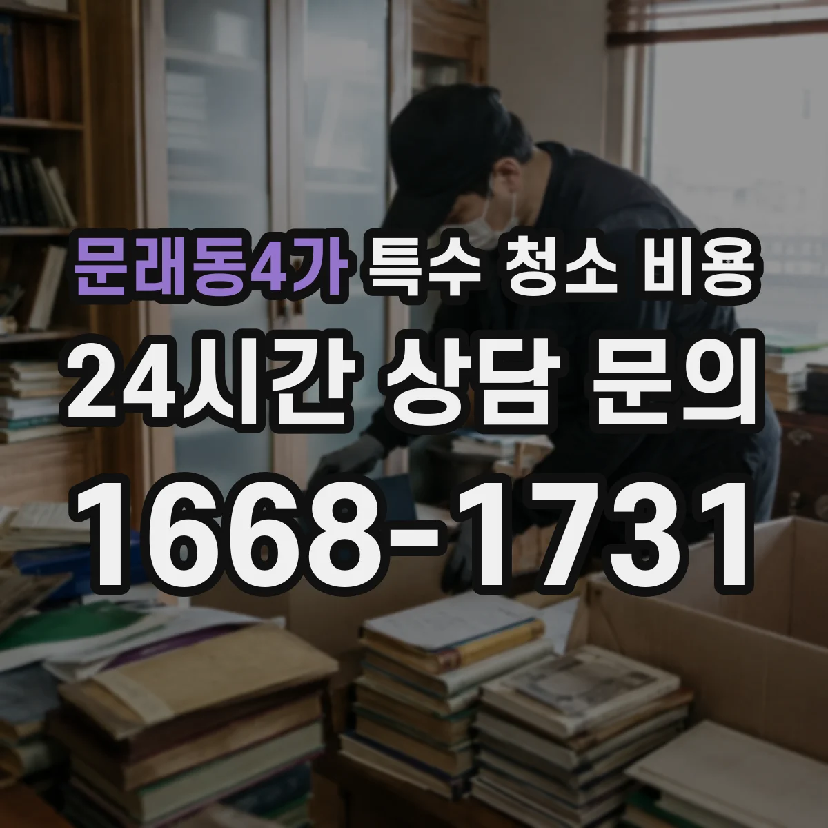 문래동4가 특수 청소 비용