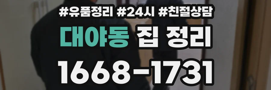 대야동 집 정리