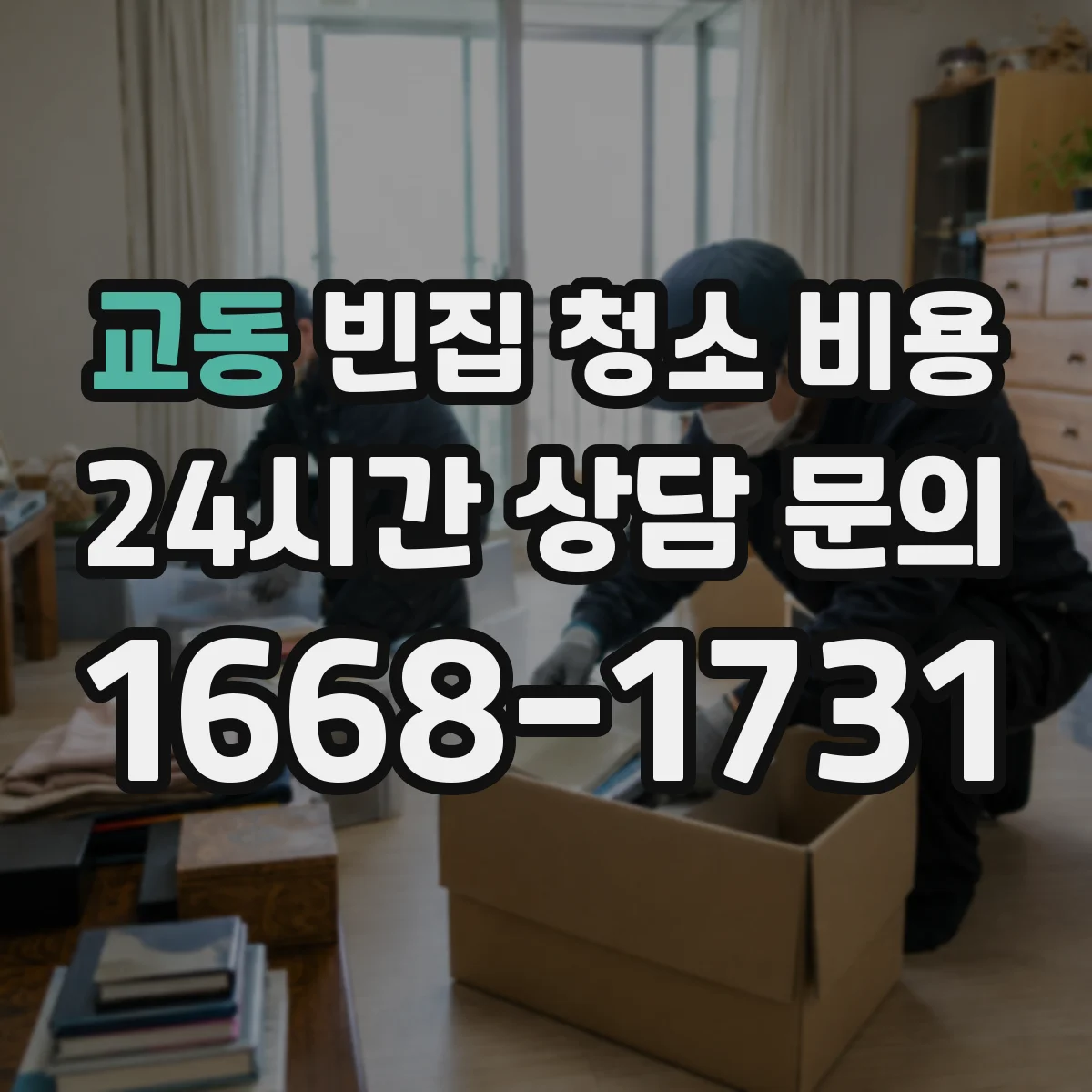 교동 빈집 청소 비용