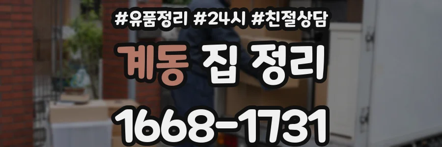 계동 집 정리