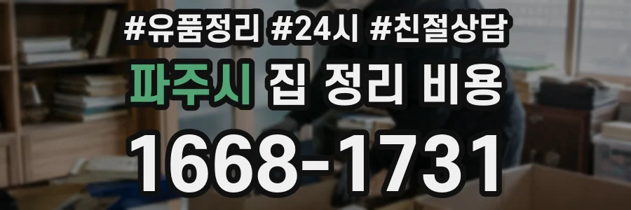 파주시 집 정리 비용