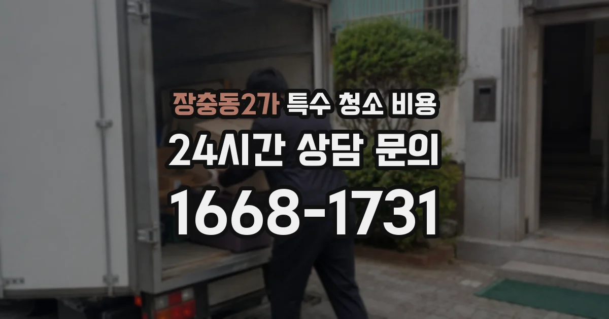 장충동2가 특수 청소 비용