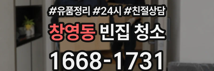 창영동 빈집 청소