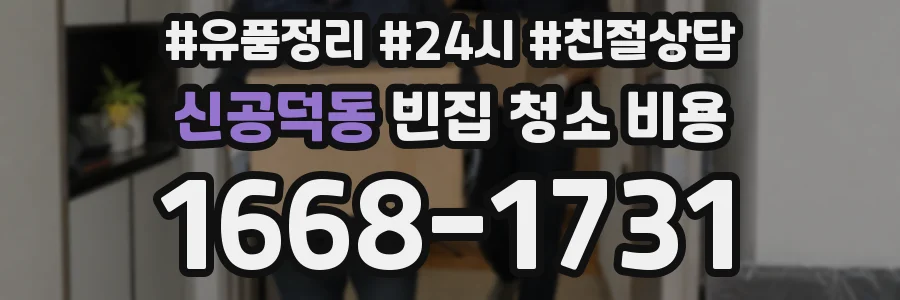 신공덕동 빈집 청소 비용