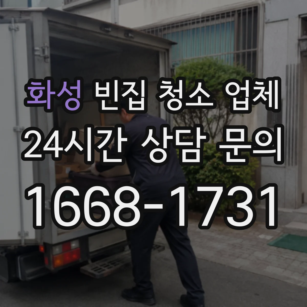 화성 빈집 청소 업체 장기 공가 악취 원인 분석과 청소 범위 안내