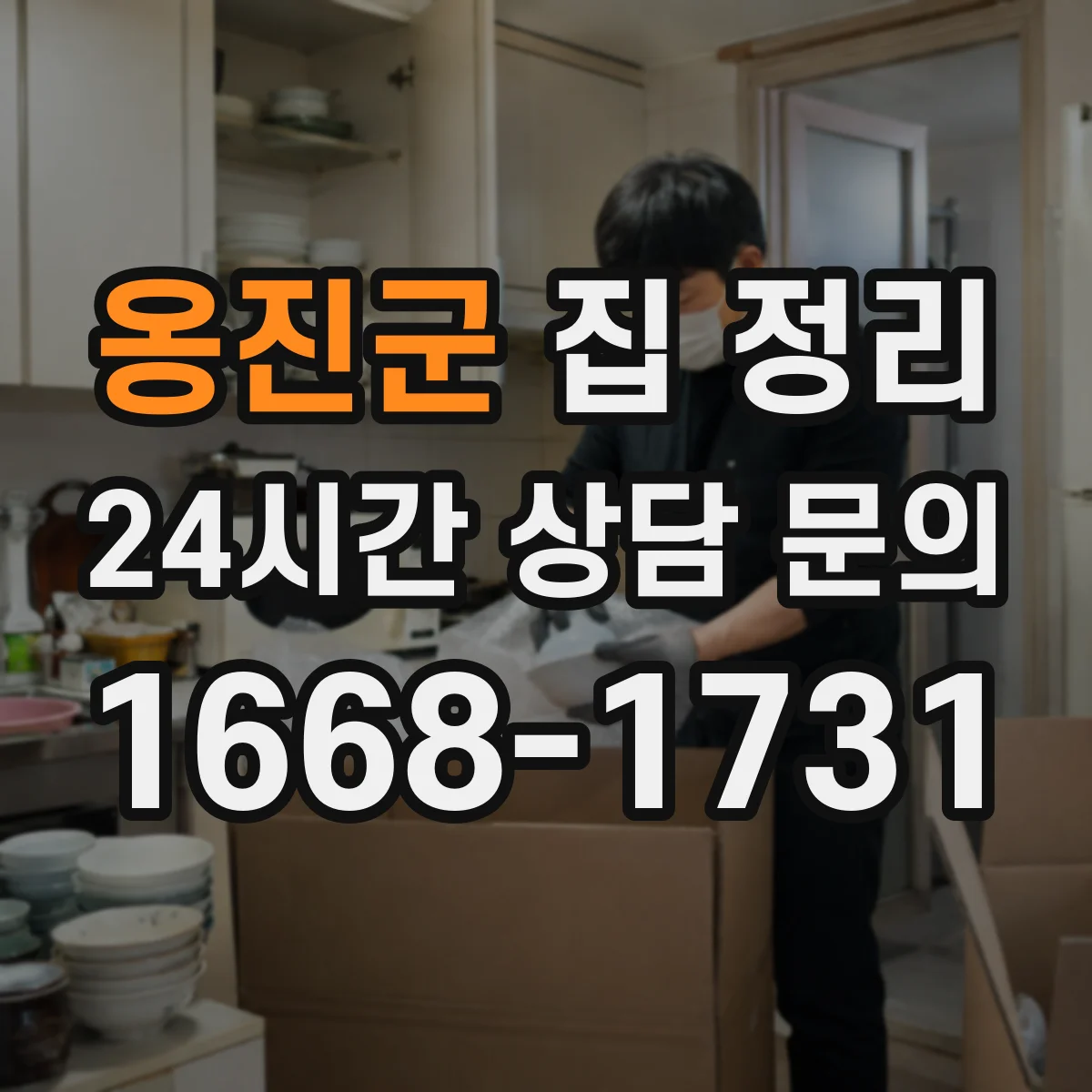 옹진군 집 정리