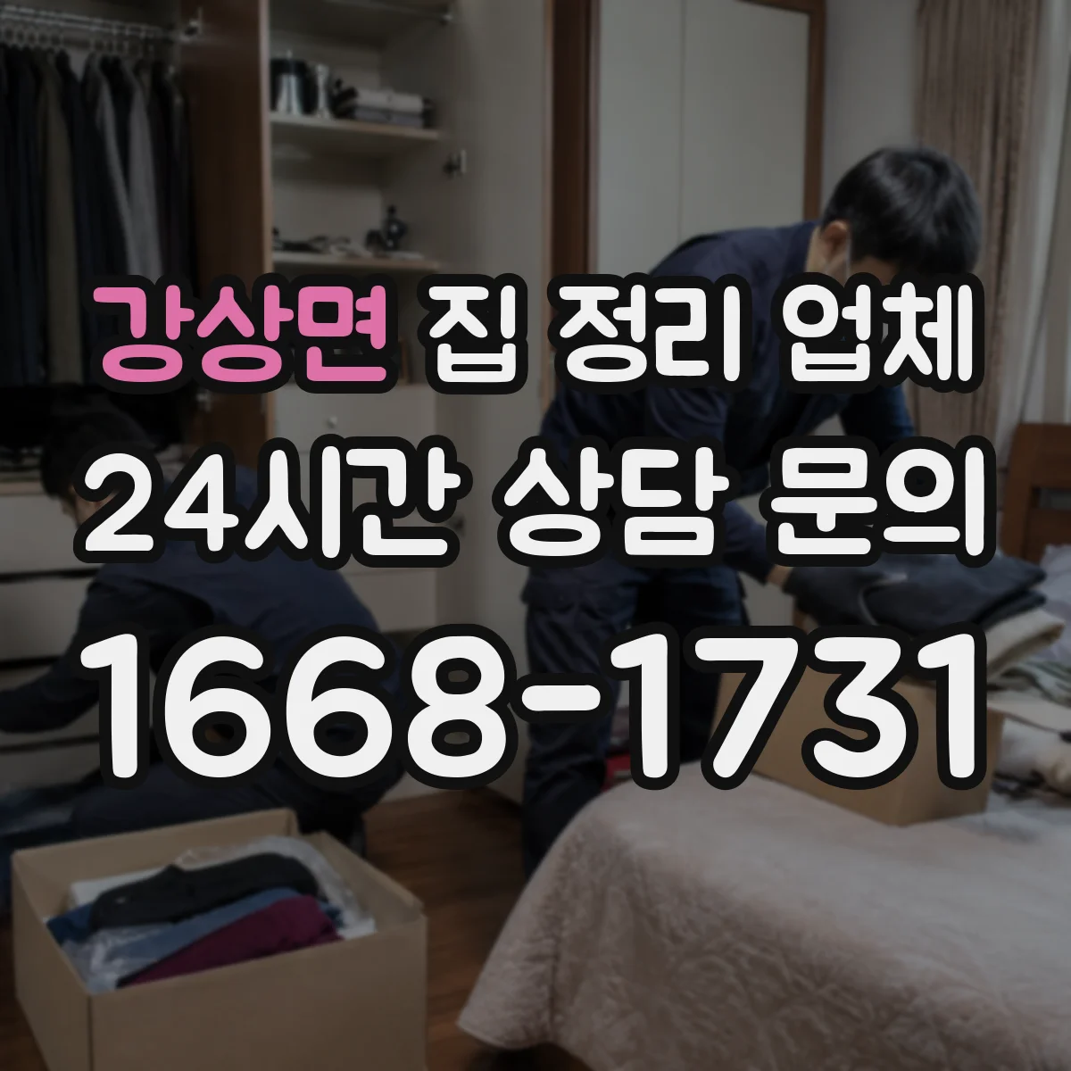 강상면 집 정리 업체