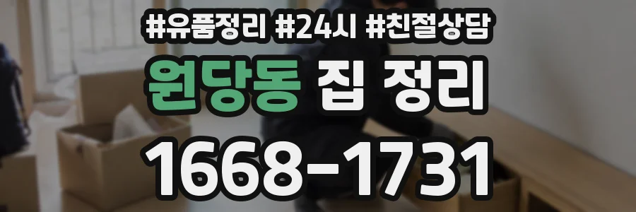 원당동 집 정리