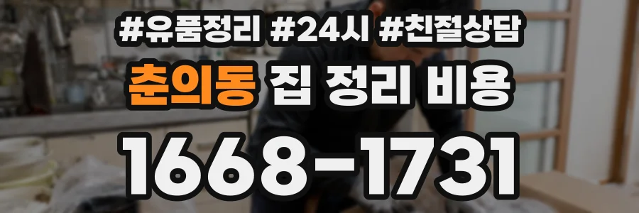춘의동 집 정리 비용