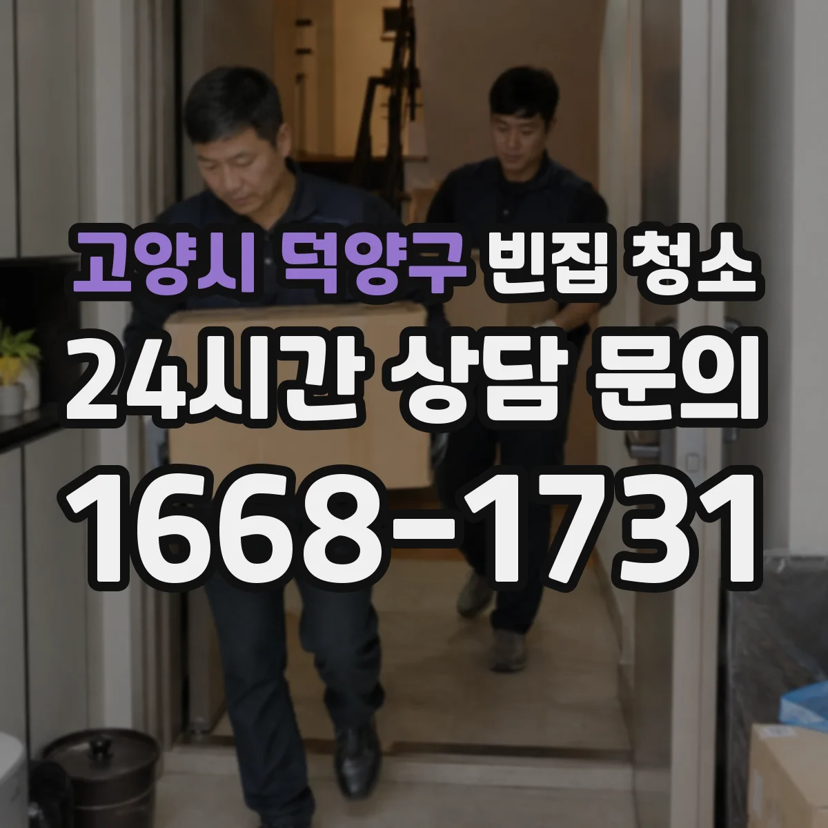 고양시 덕양구 빈집 청소 화장실 주변 집중 케어와 재오염 방지