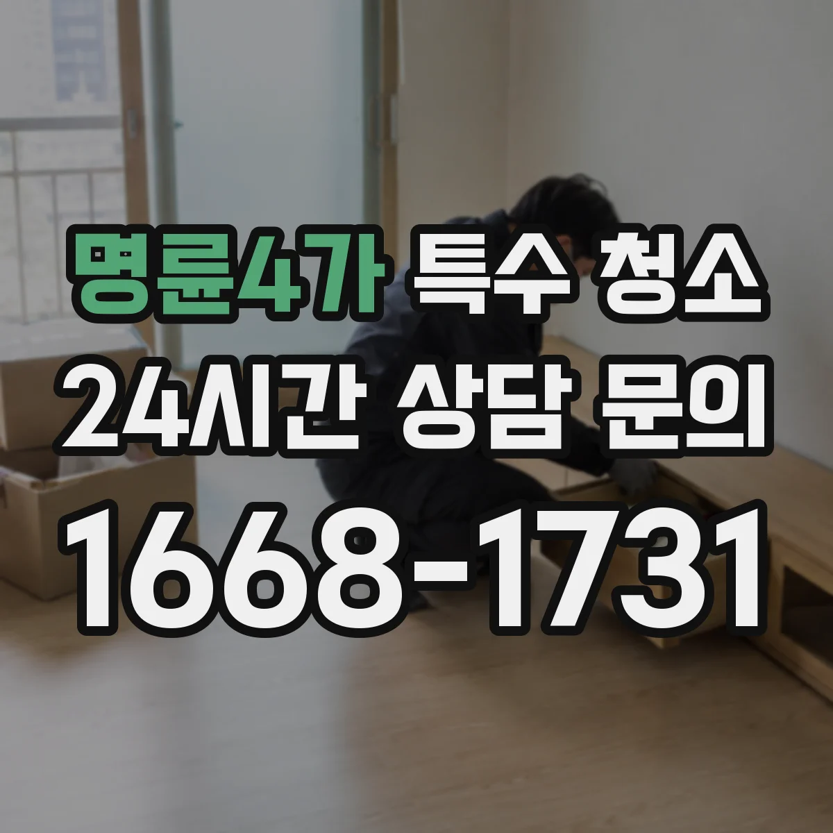 명륜4가 특수 청소 사망사고 뒤 유해물 제거 범위 어디까지