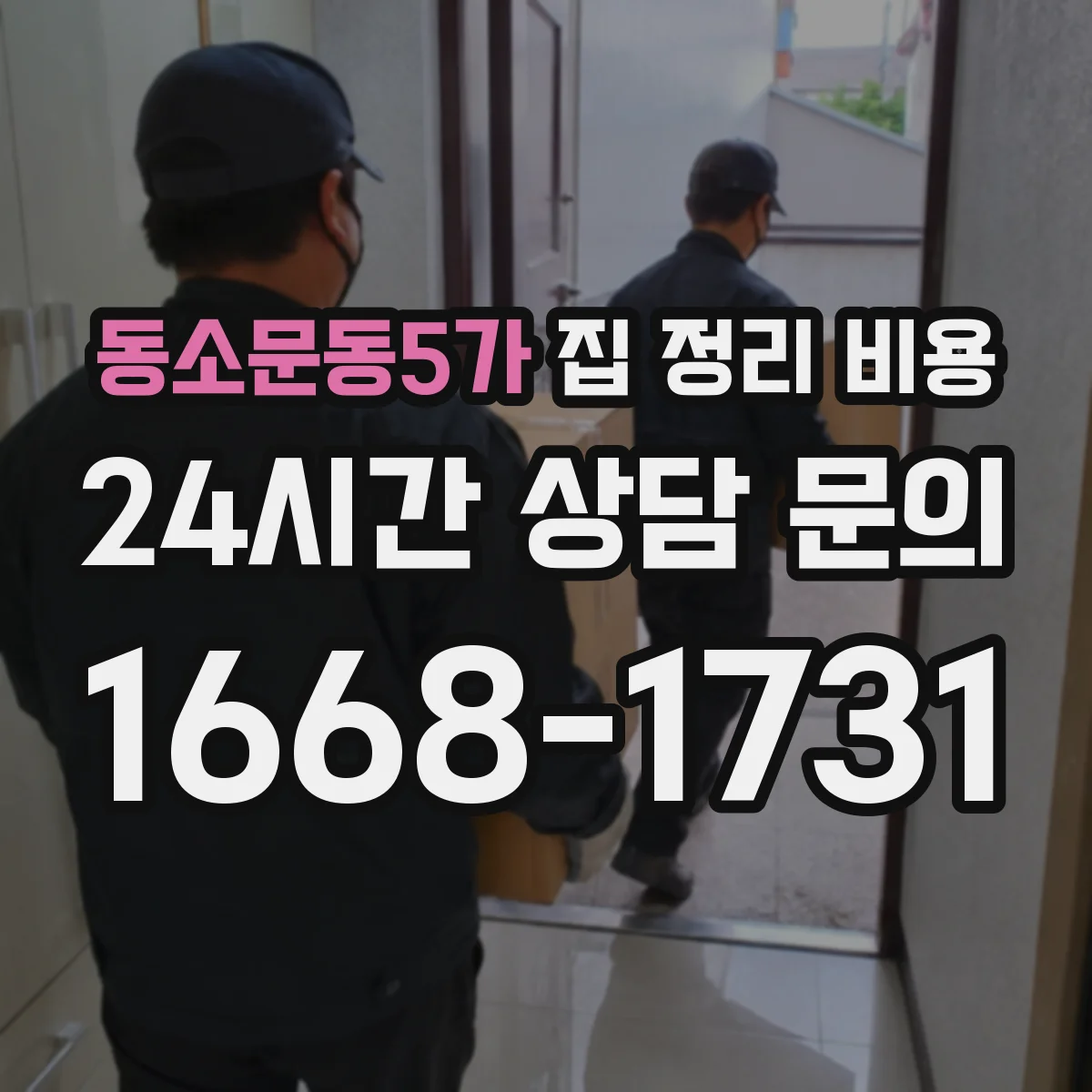 동소문동5가 집 정리 비용