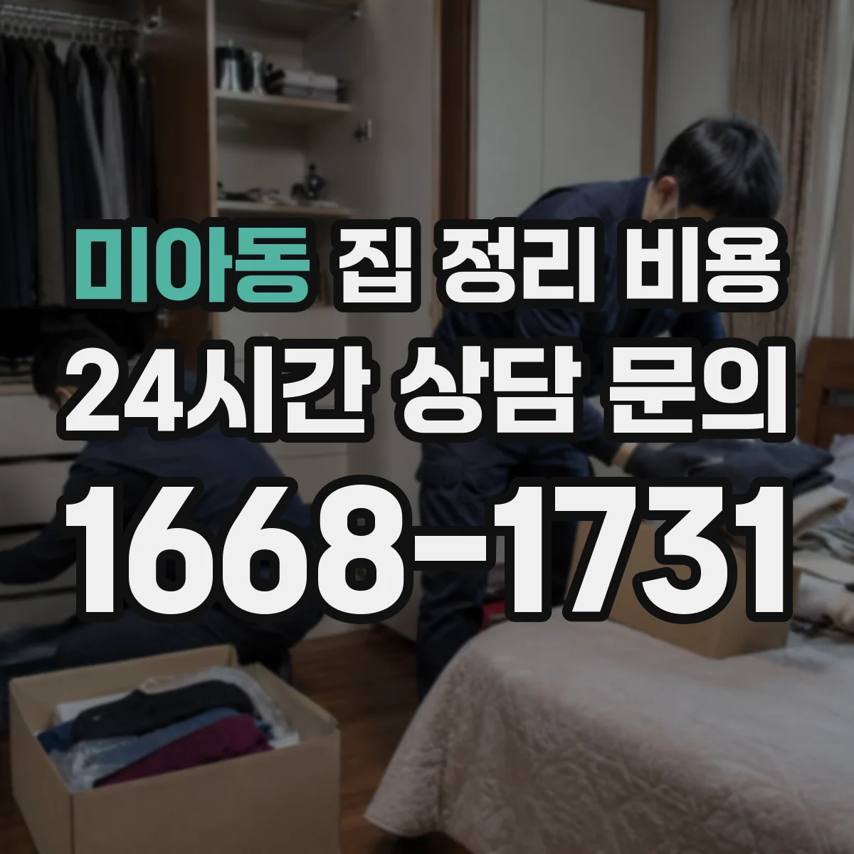 미아동 집 정리 비용