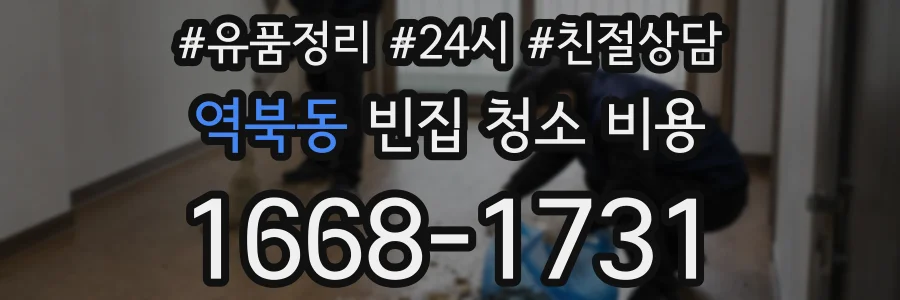 역북동 빈집 청소 비용