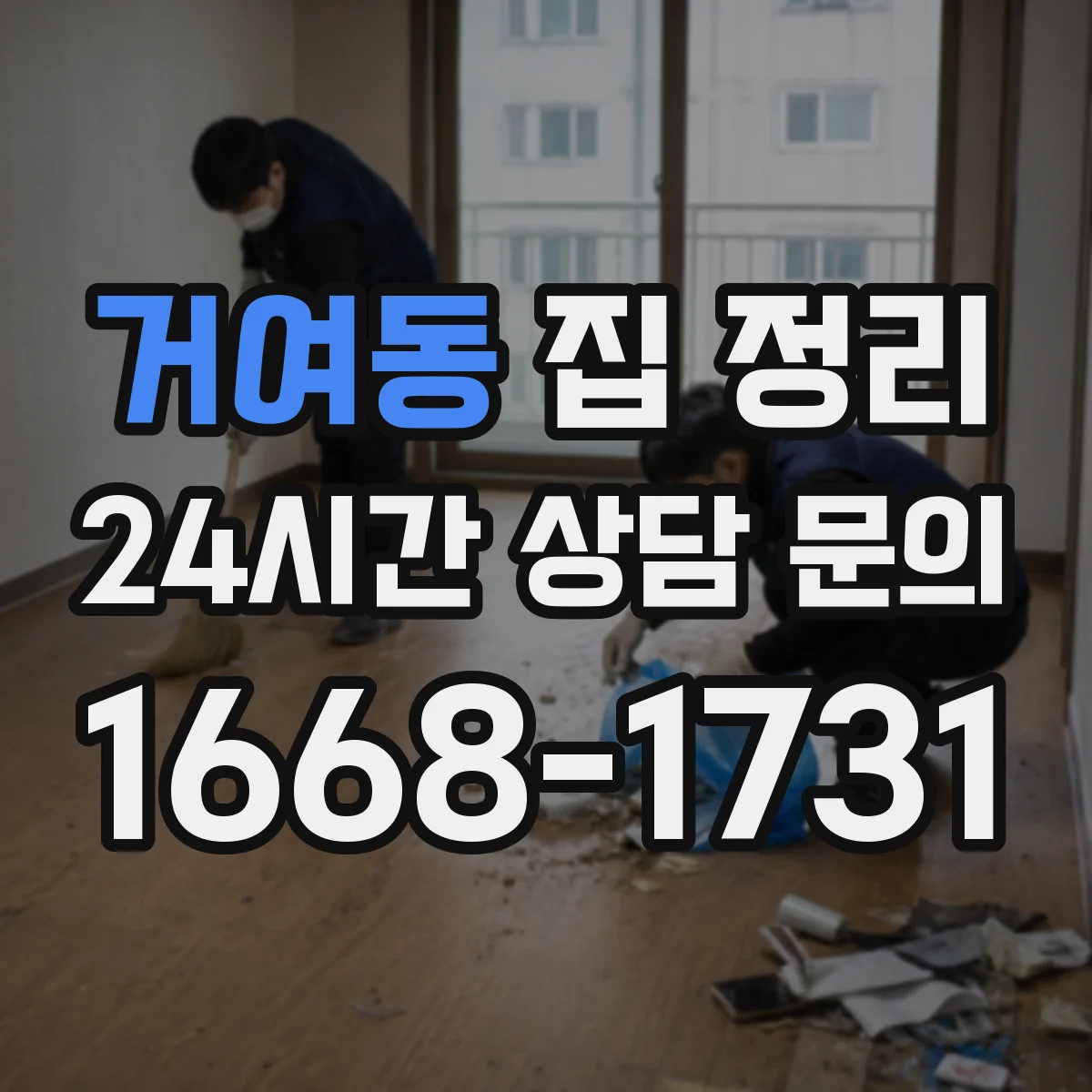 거여동 집 정리