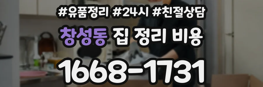 창성동 집 정리 비용