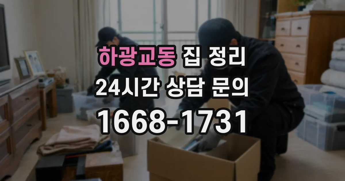 하광교동 집 정리