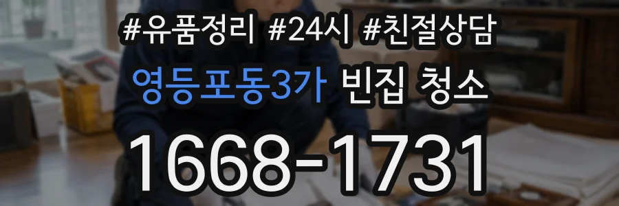 영등포동3가 빈집 청소