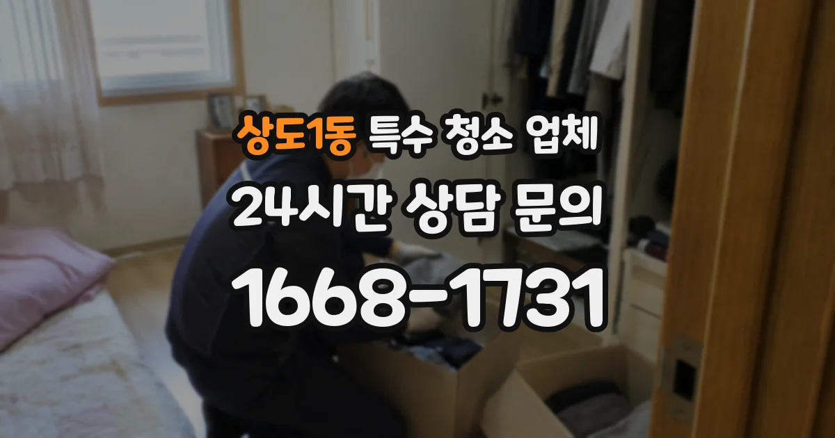 상도1동 특수 청소 업체