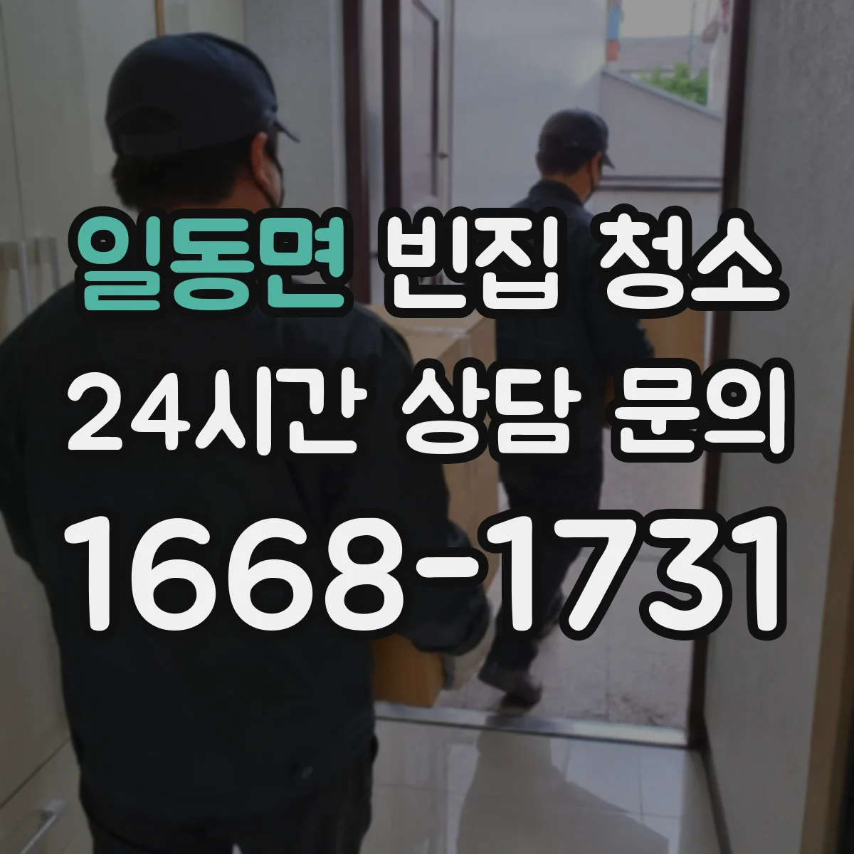일동면 빈집 청소