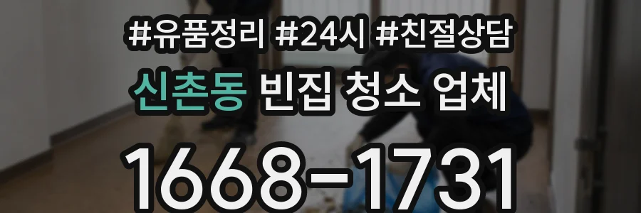 신촌동 빈집 청소 업체