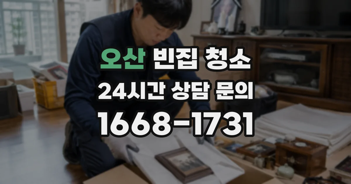오산 빈집 청소