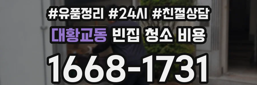대황교동 빈집 청소 비용