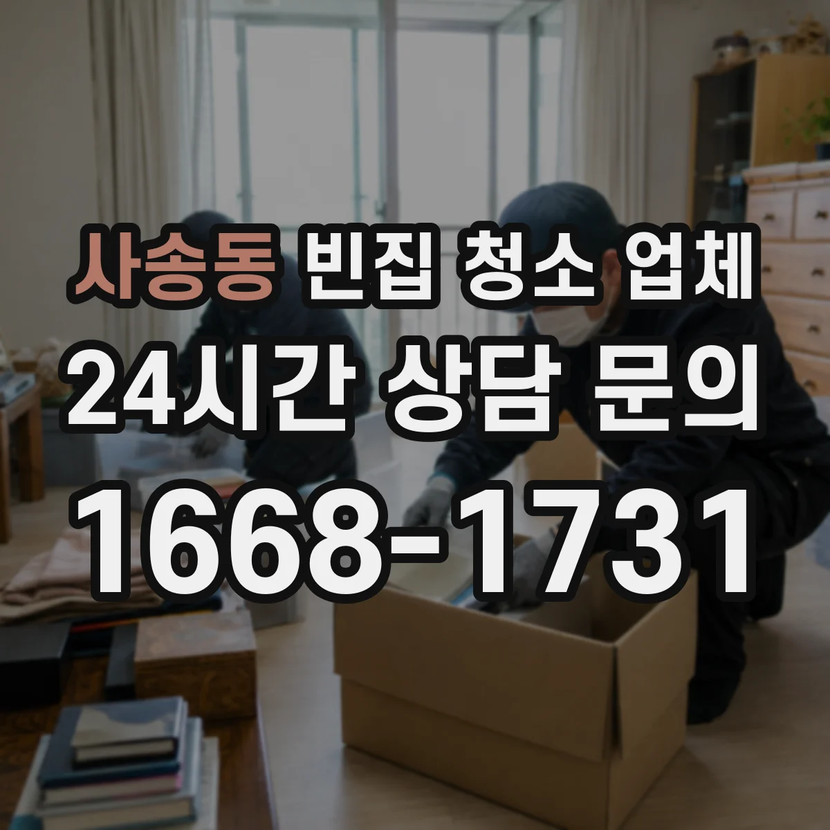 사송동 빈집 청소 업체