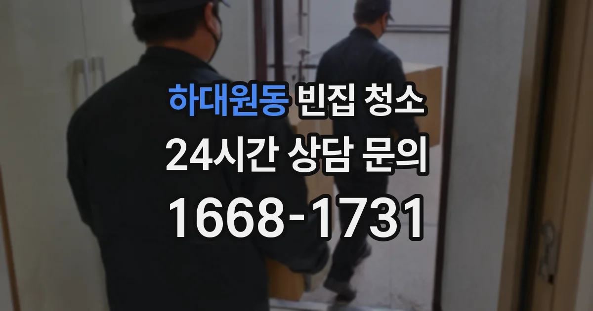 하대원동 빈집 청소