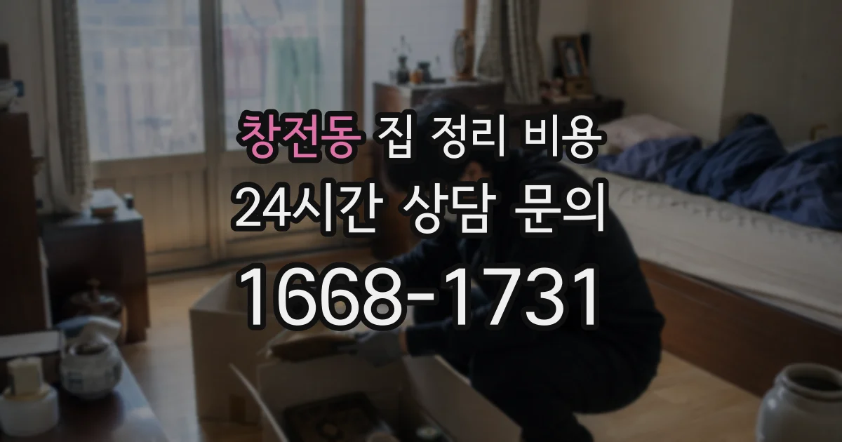 창전동 집 정리 비용