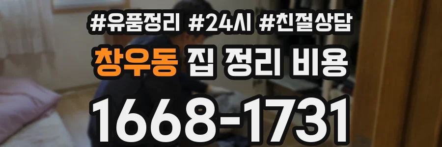창우동 집 정리 비용