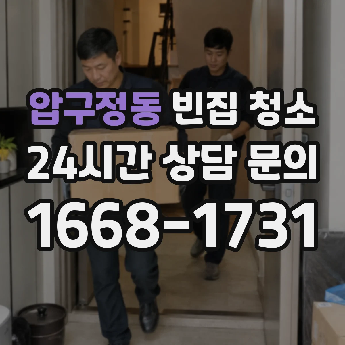 압구정동 빈집 청소
