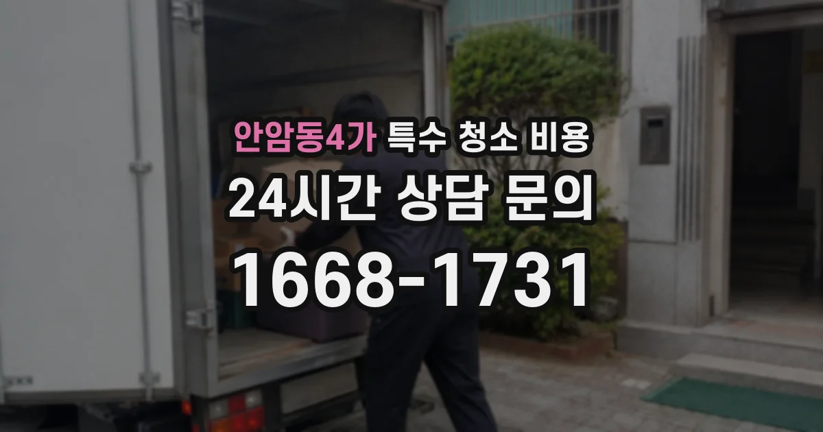 안암동4가 특수 청소 비용