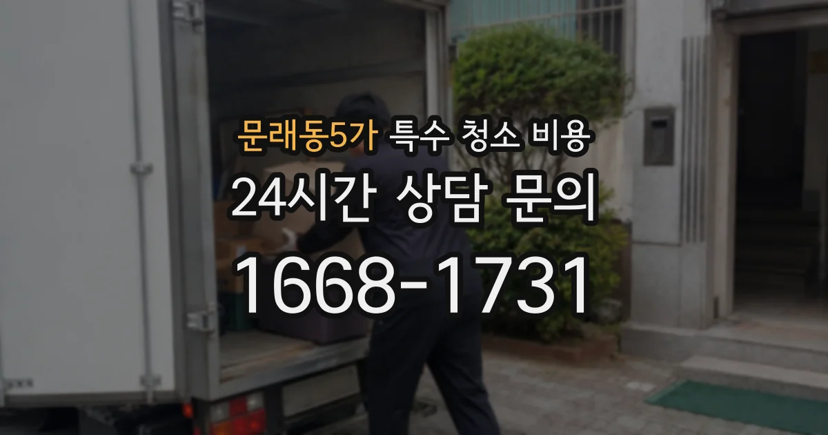문래동5가 특수 청소 비용