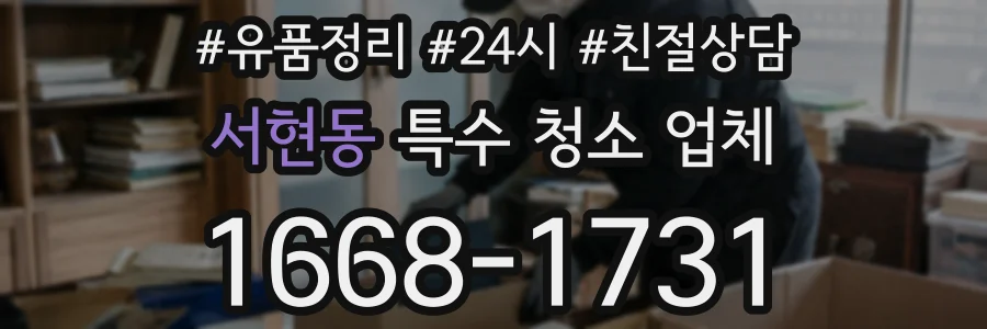 서현동 특수 청소 업체