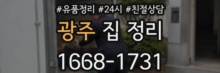 광주 집 정리