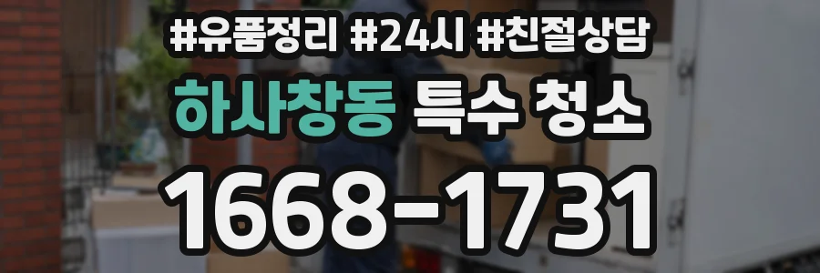 하사창동 특수 청소