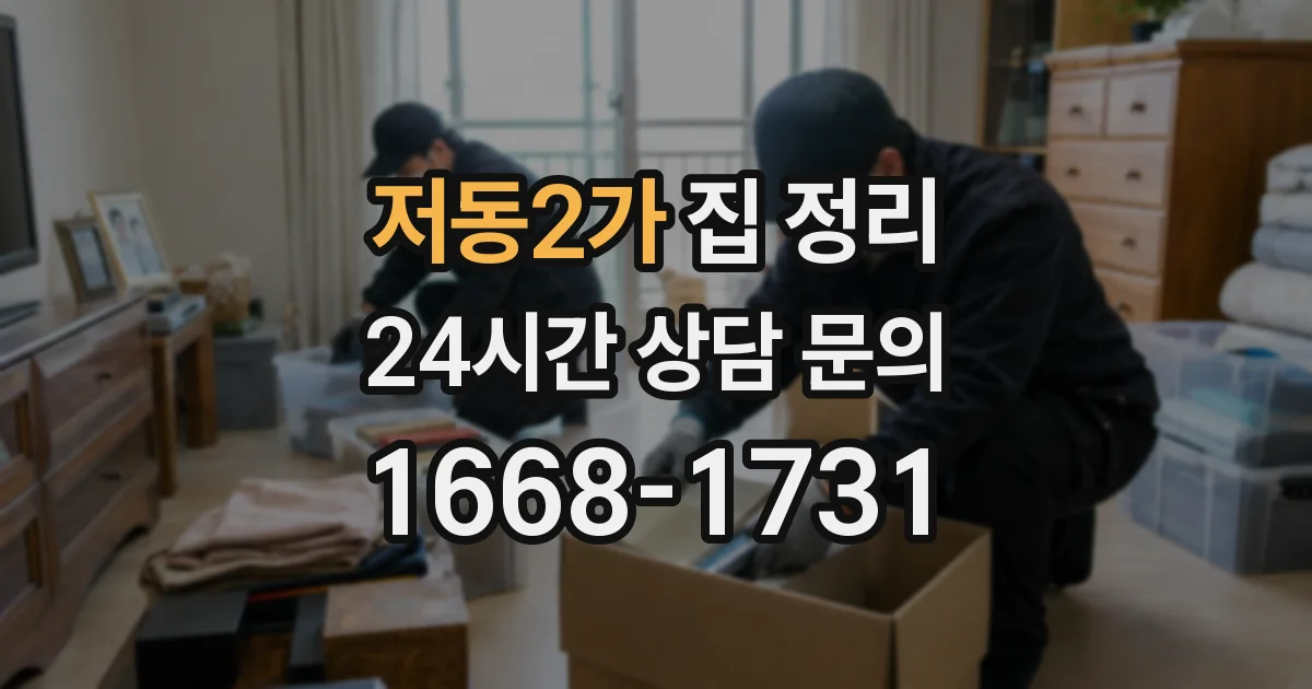 저동2가 집 정리