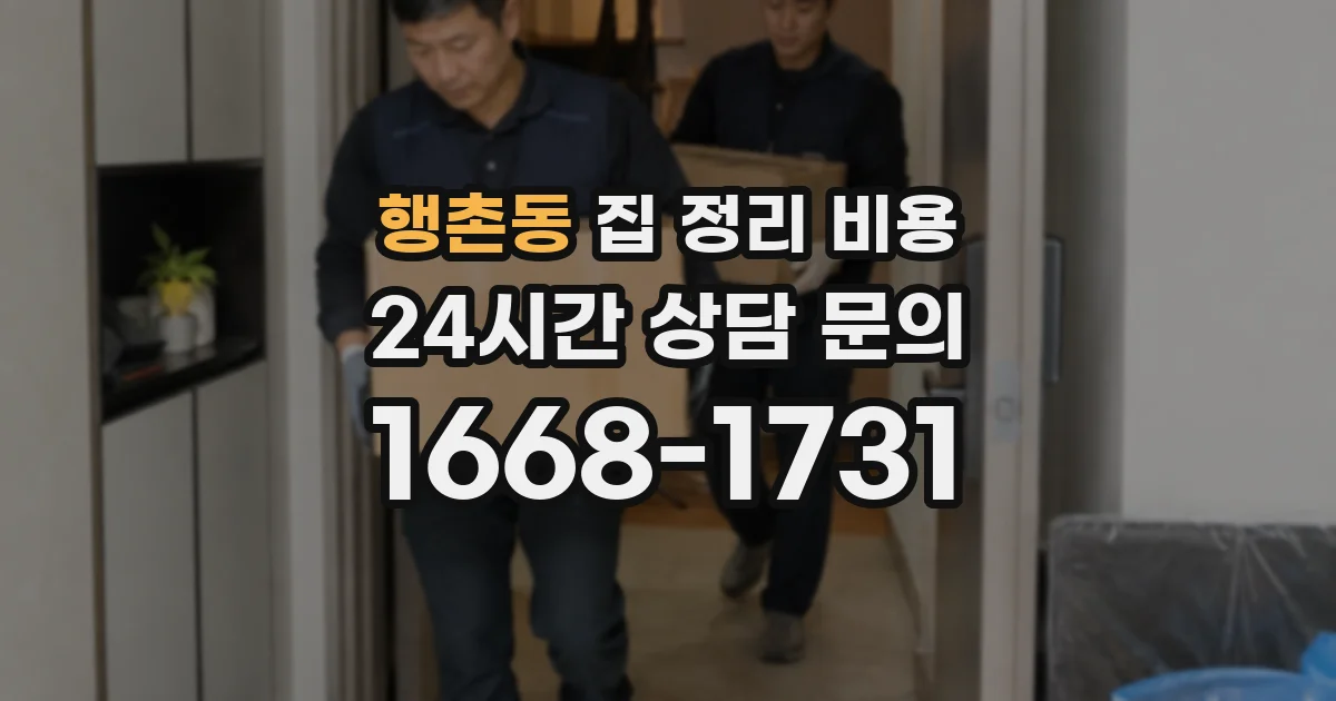 행촌동 집 정리 비용