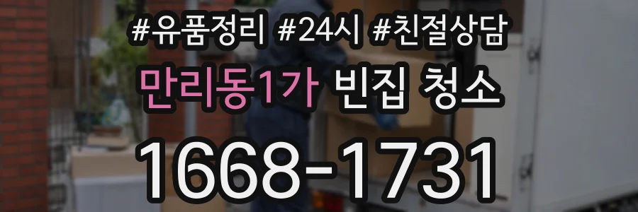 만리동1가 빈집 청소