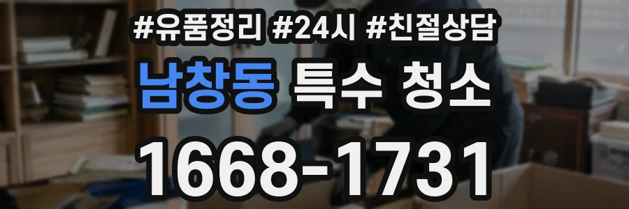 남창동 특수 청소