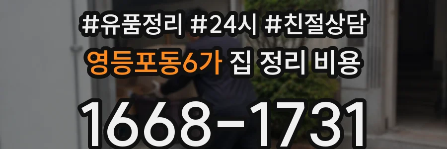 영등포동6가 집 정리 비용