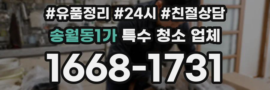 송월동1가 특수 청소 업체